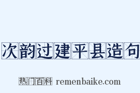次韵过建平县造句是什么意思的图片
